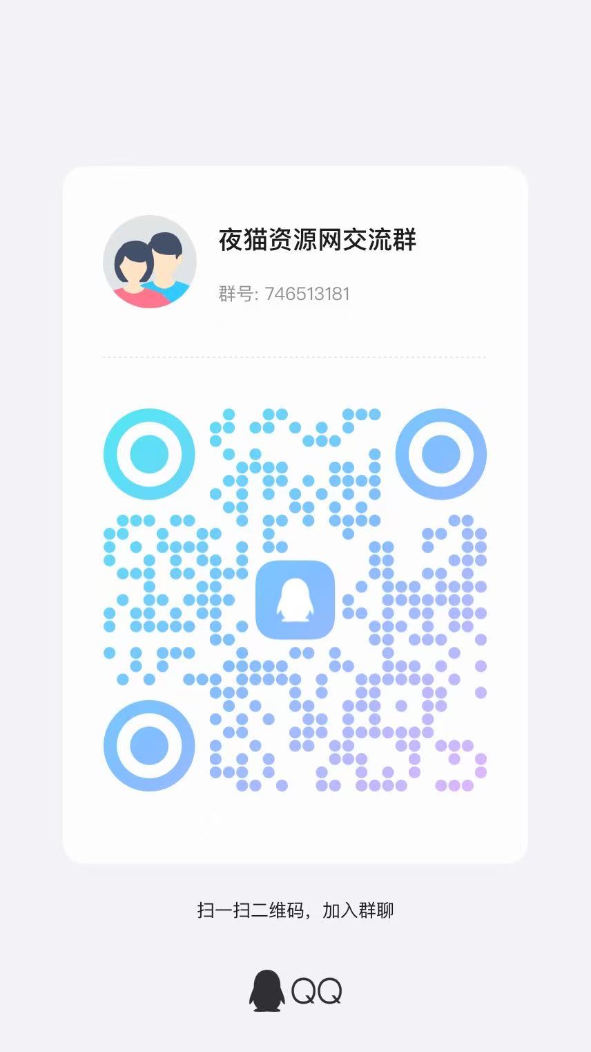 扫码加QQ群-夜猫资源网