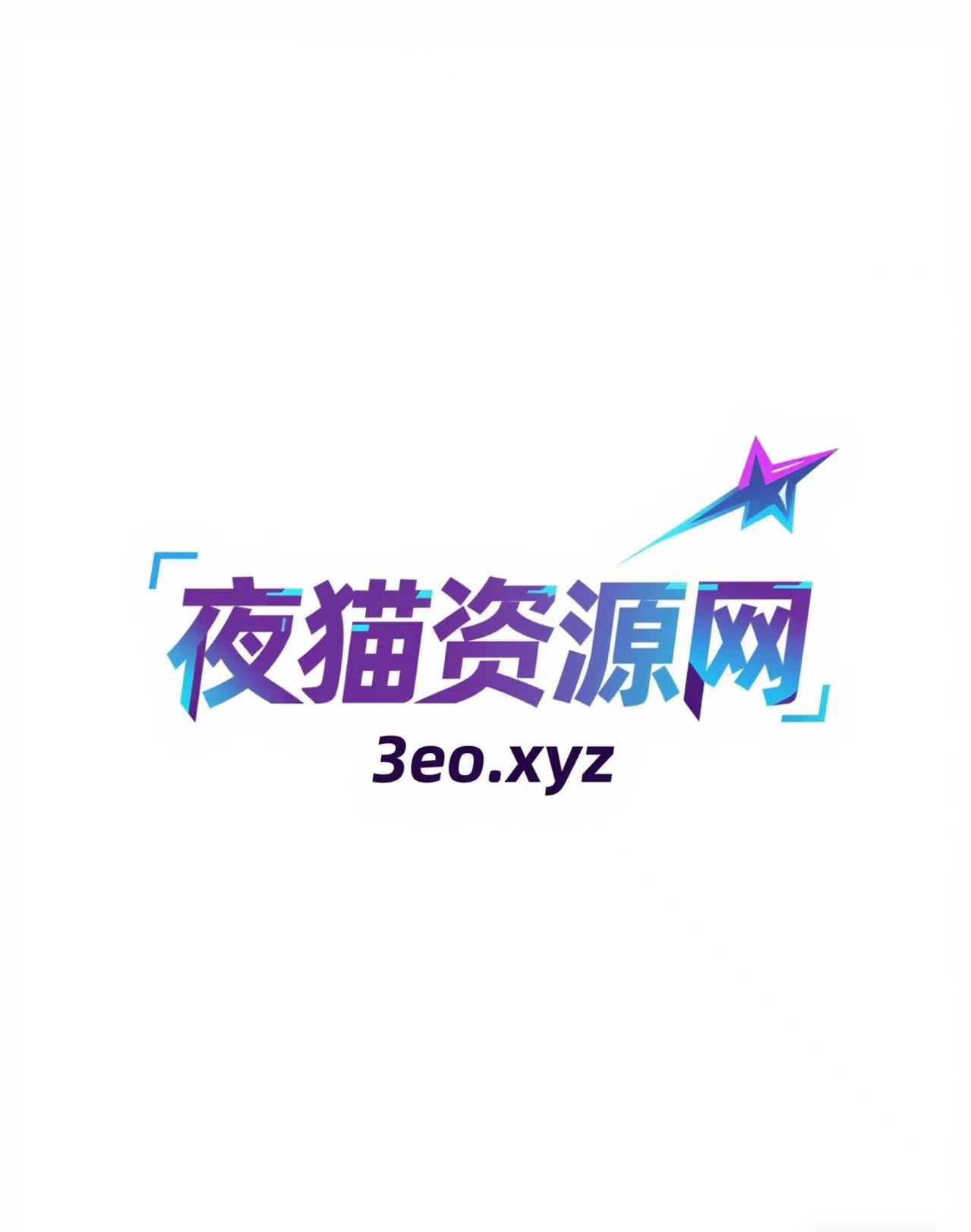 网创资源分享-工具软件-行业课程-夜猫资源网 3eo.xyz