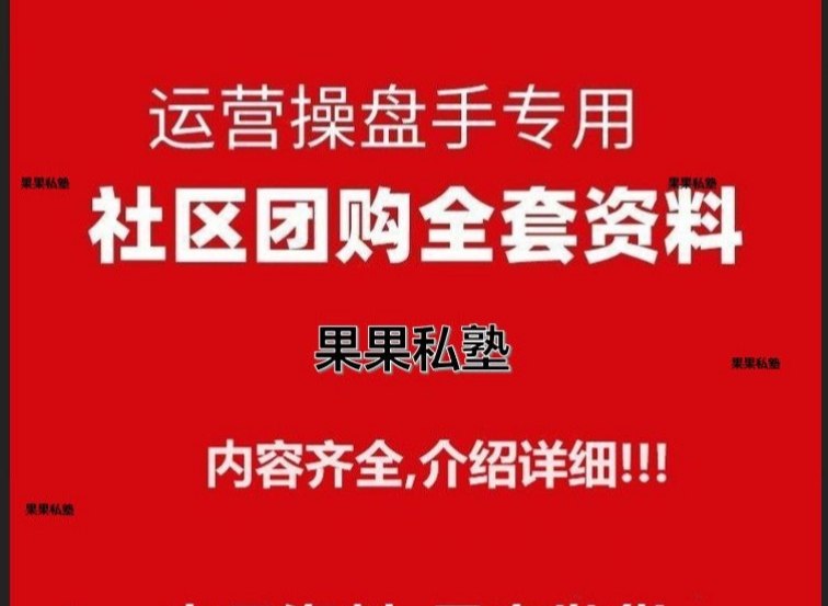 社区团购生鲜电商用户营运流程规划内容策划管理行销方案sop计划-夜猫资源网