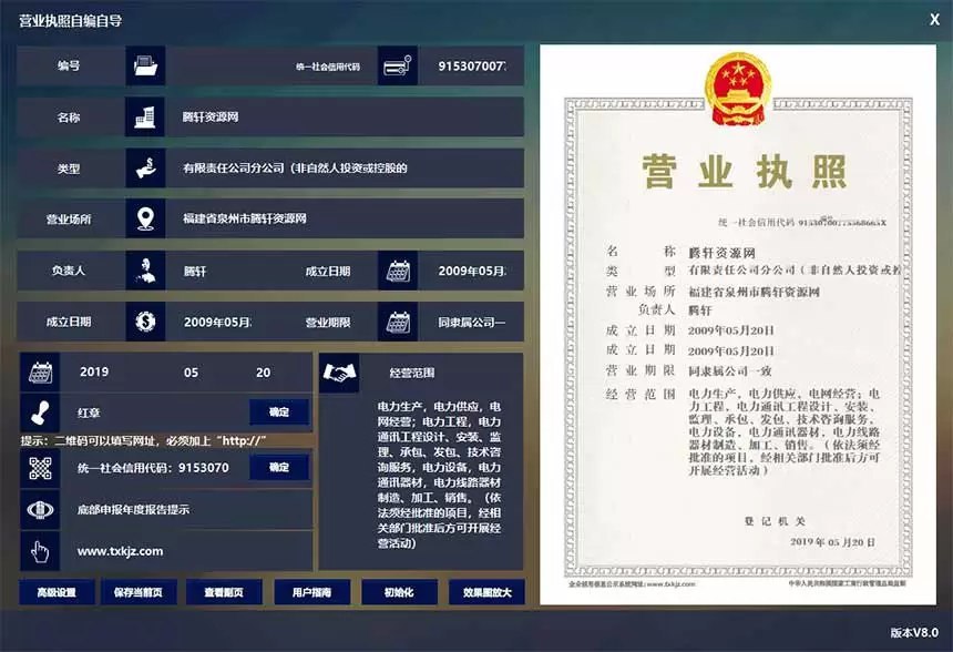 营业执照生成器v8.0电脑版注册工具-夜猫资源网