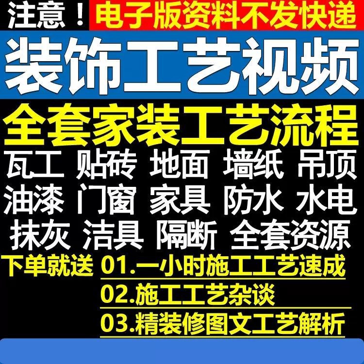室内家居装饰装潢施工工艺视频教程(可咸鱼二卖)-夜猫资源网